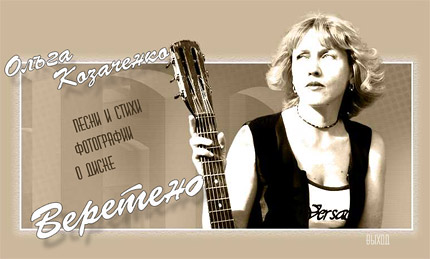 Презентация альбома барда Ольги Козаченко