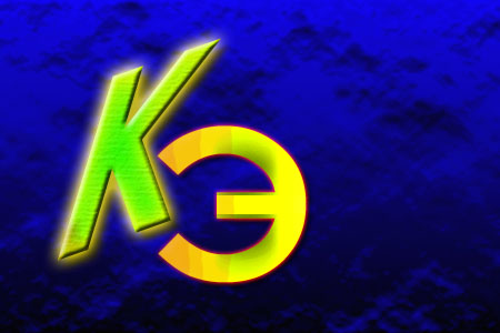 КЭ. просто кэ