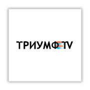 Логотип "Триумф-TV"