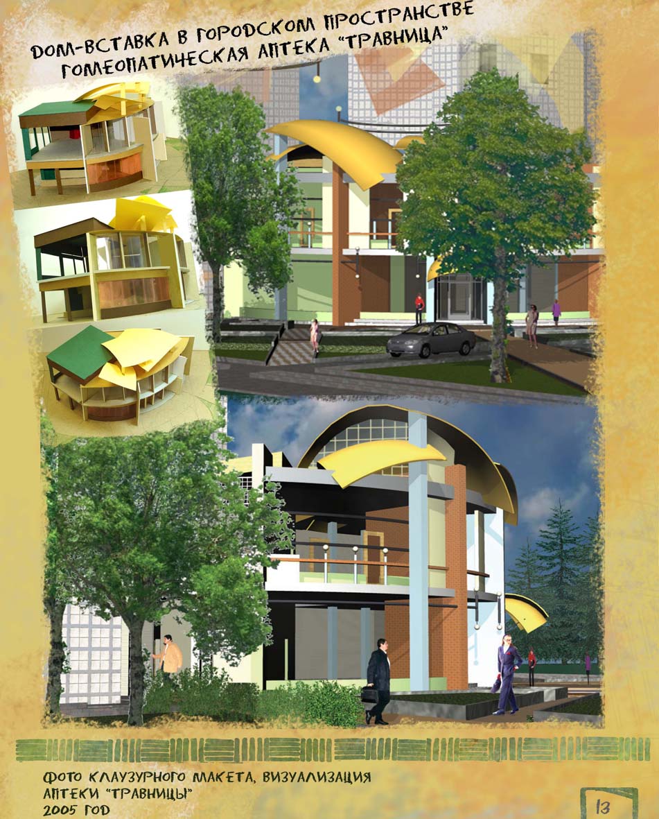 Аптека "Травница",дом вставка