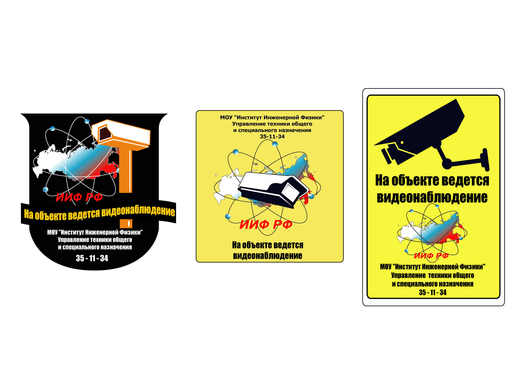 Варианты наклеек для института инженерной физики "Ведется Наблюде