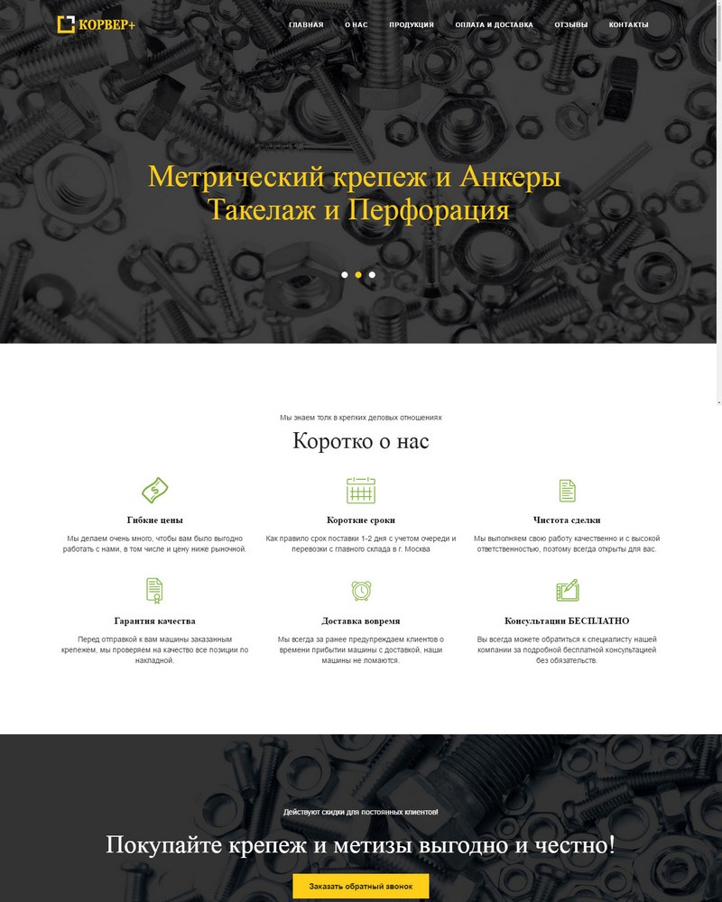 Одностраничный сайт по продаже метизов