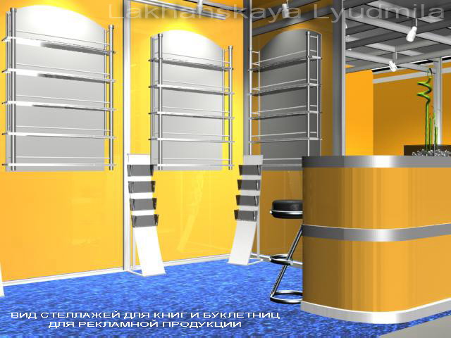 стелажи и буклетницы выставочного стенда изд-ва "Вершина".