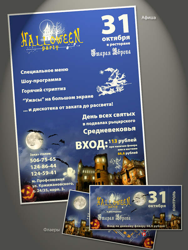 Афиша для ресторана "Старая Европа"