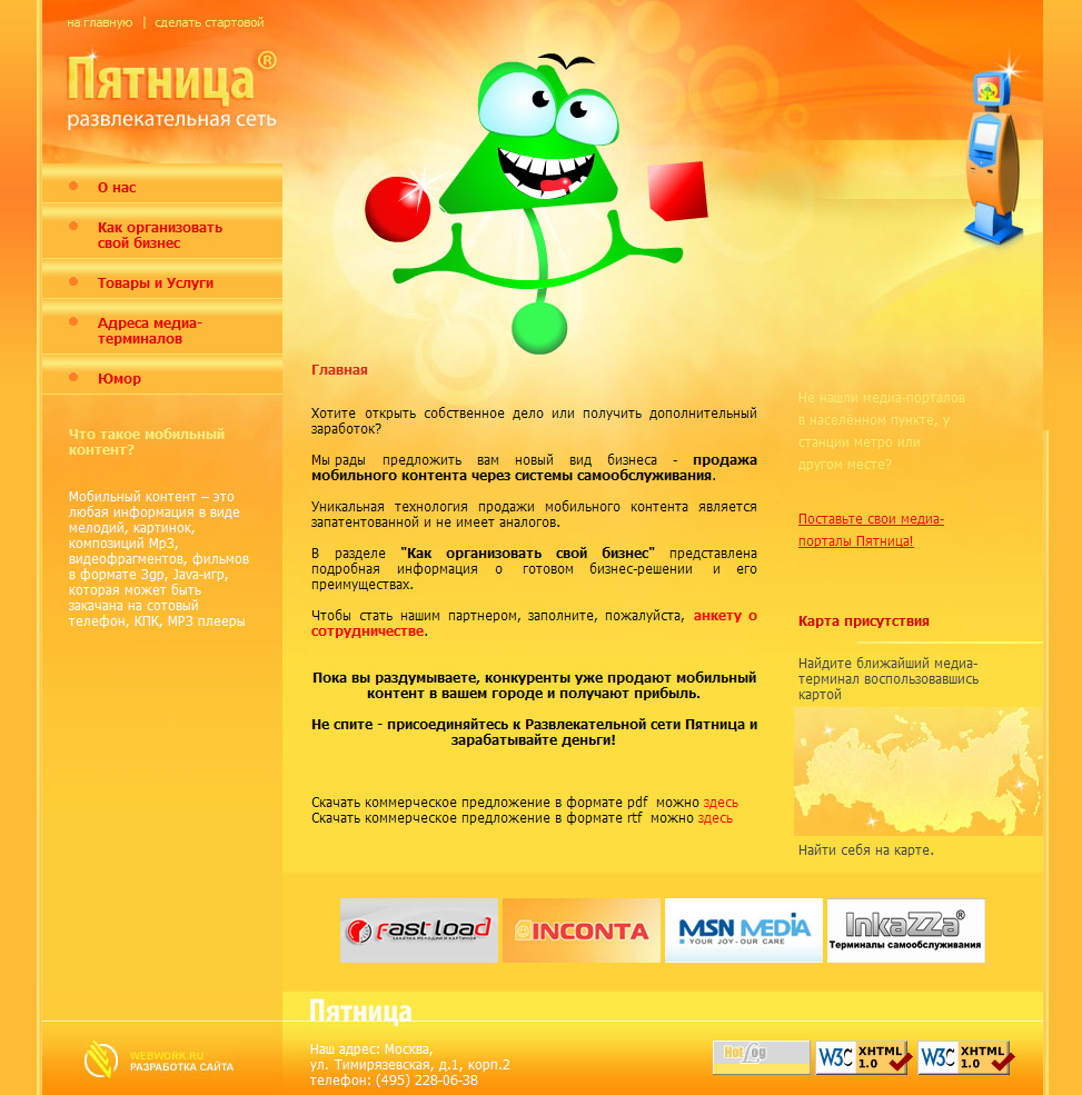 Пятница - сайт, посвящённый медиа-терминалам.