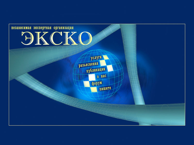 Вариант дизайна сайта экспертной организации "ЭКСКО"