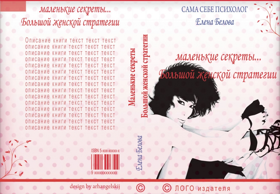 Обложка книги "маленькие секреты..."