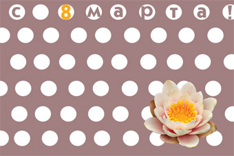 открытка к 8 марта