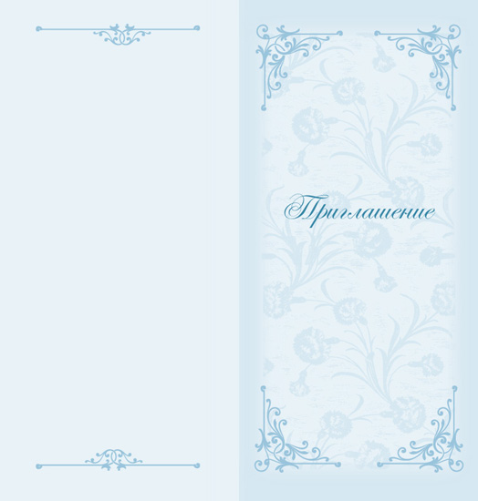 приглашение