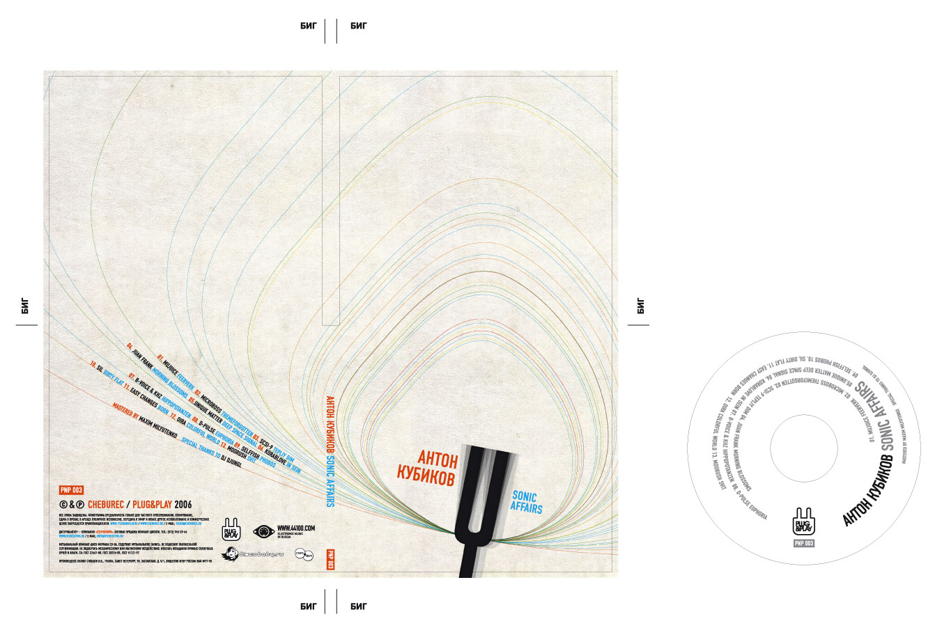 Антон Кубиков "Sonic Affairs" непринятый вариант