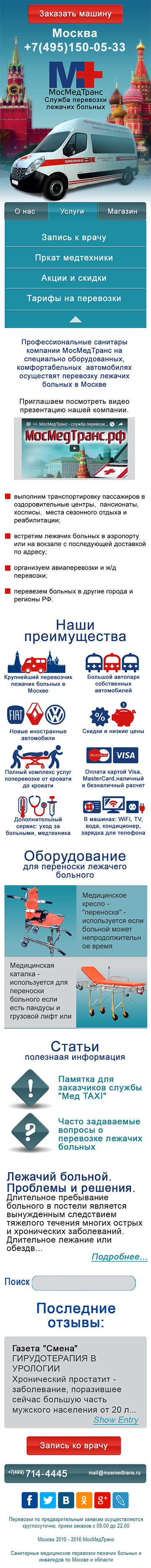 Мобильная версия МосМедТранс