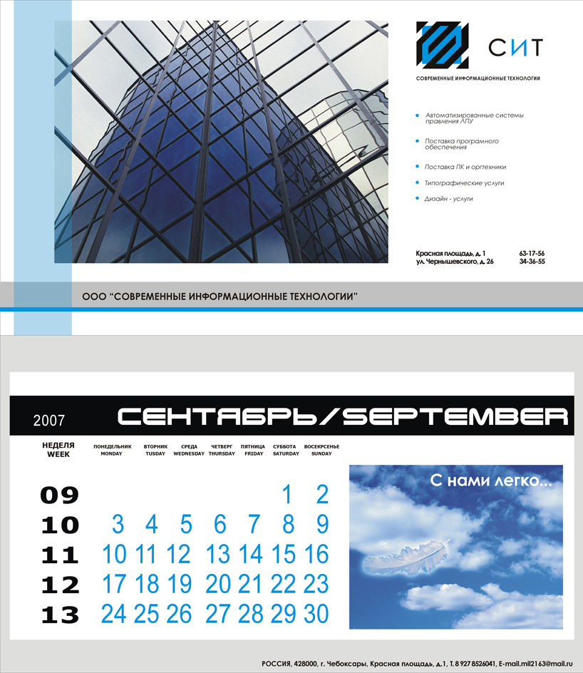 Календарь "С.И.Т." 1