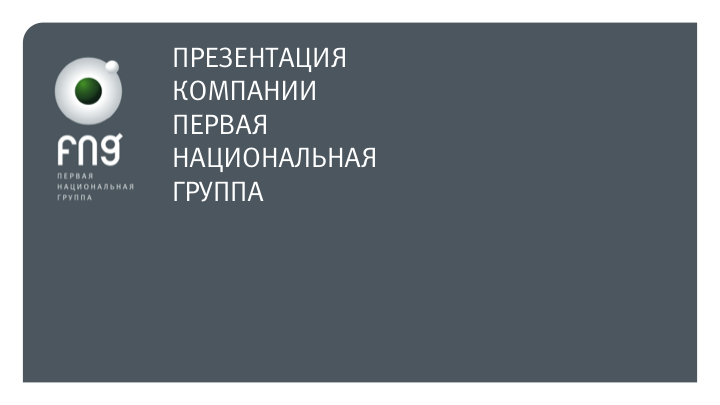 Презентация для Первой Национальной Группы "FNG"