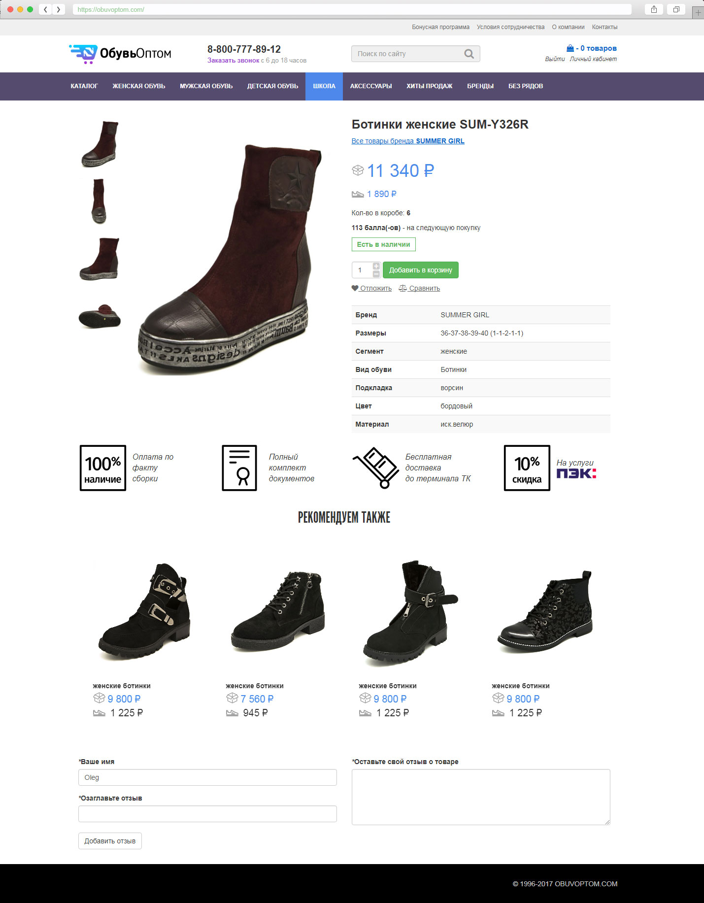 B2B интернет-магазин ОбувьОптом v.2 