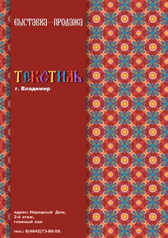 стенд ТЕКСТИЛЬ