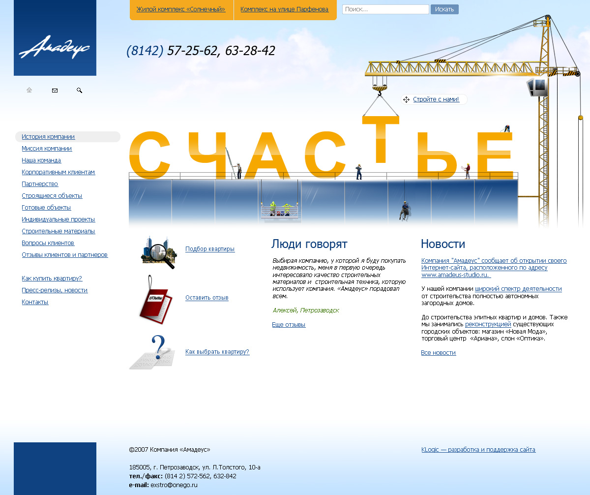 Строительная компания "Амадеус"