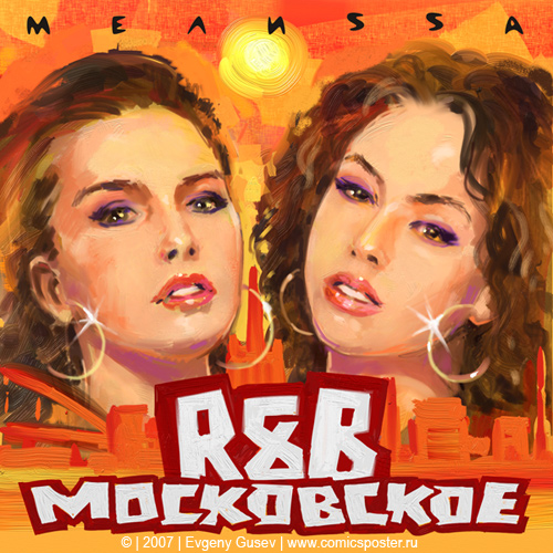 Московское R&amp;B