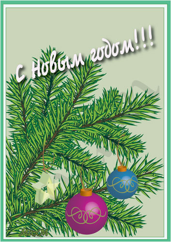 С новым годом!