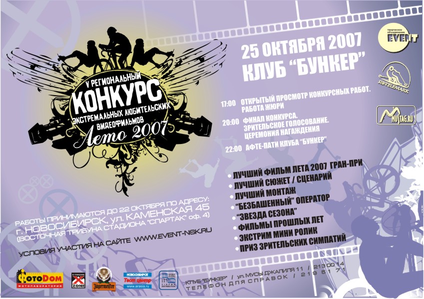 Афиша конкурса экстремальных видеофильмов
