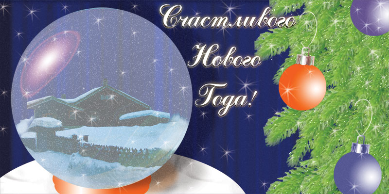 Новогодняя открытка #6