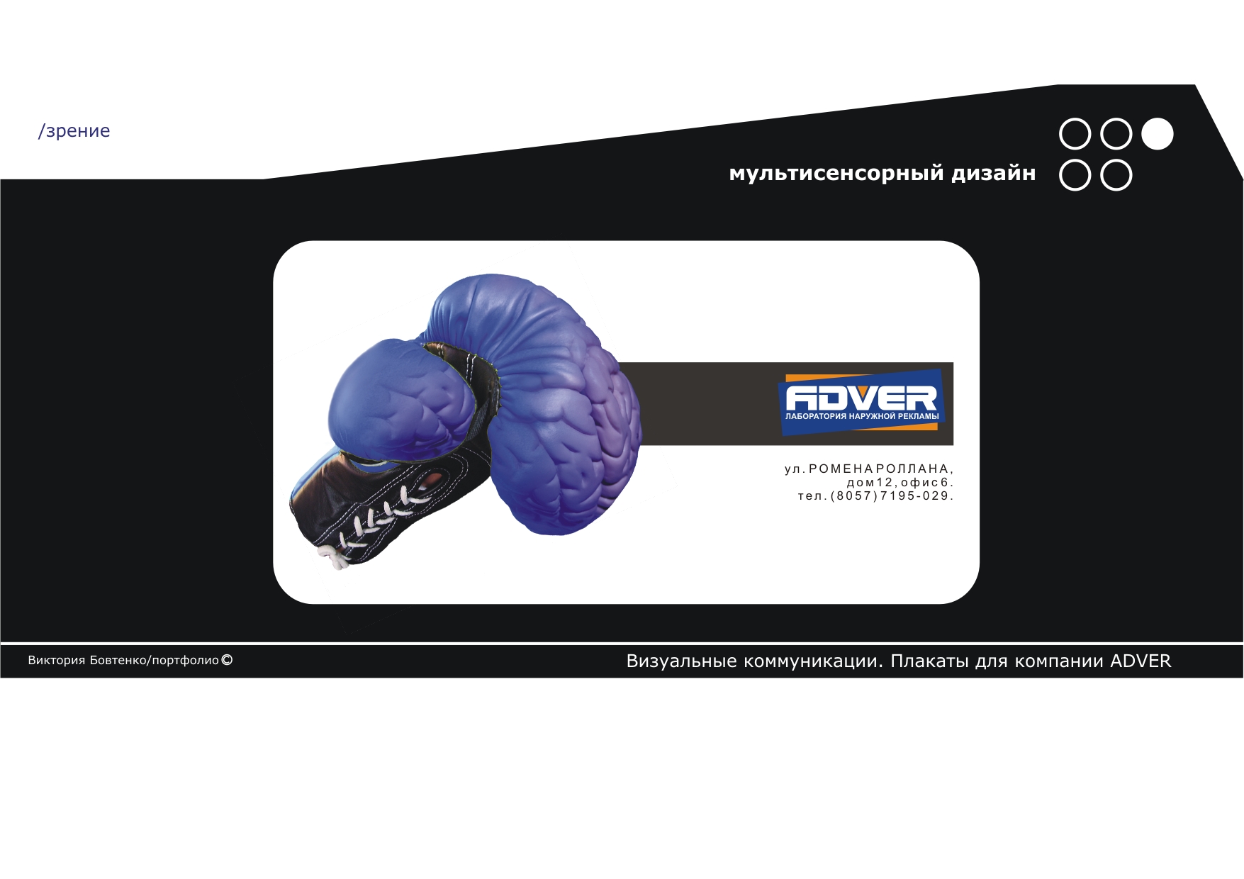 Плакат "ADVER"