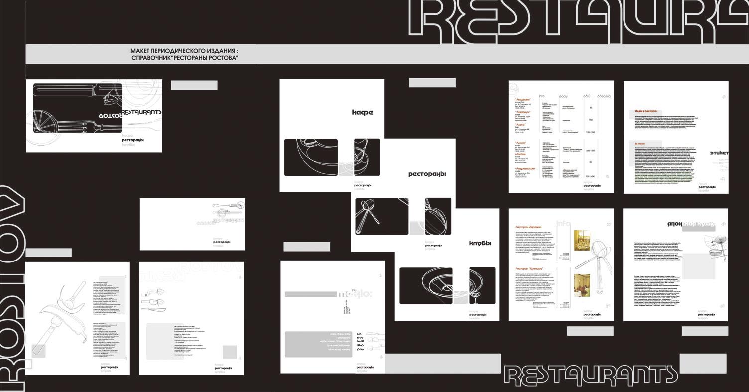 Макет периодического издания "Рестораны Ростова"