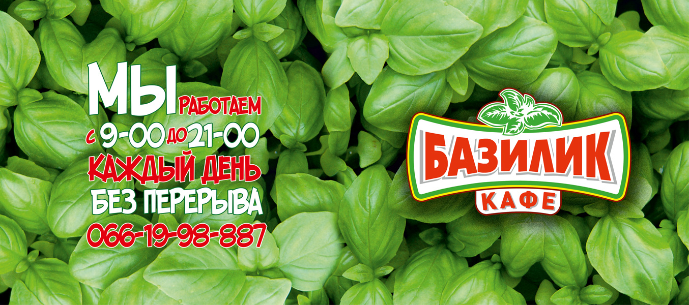 меню кафе "БАЗИЛИК"