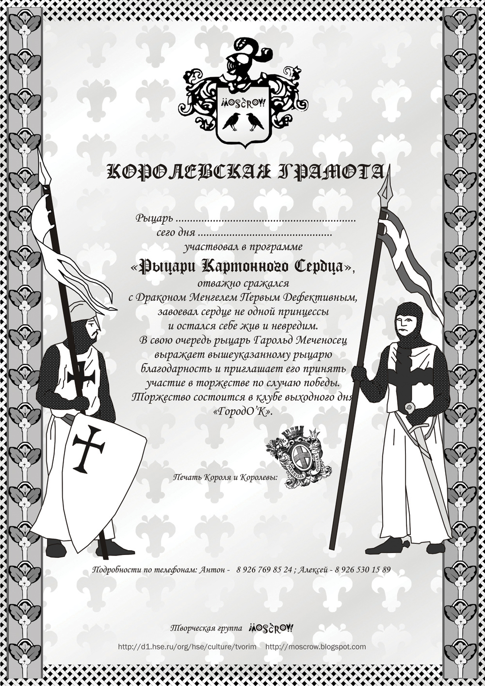 Грамота. "Рыцари картонного сердца"