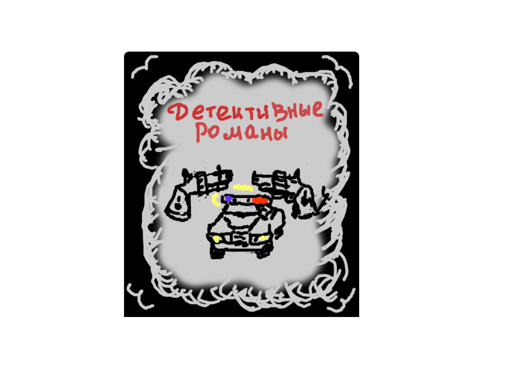 эскиз обложки