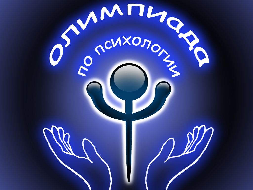 эмблема психологической олимпиады