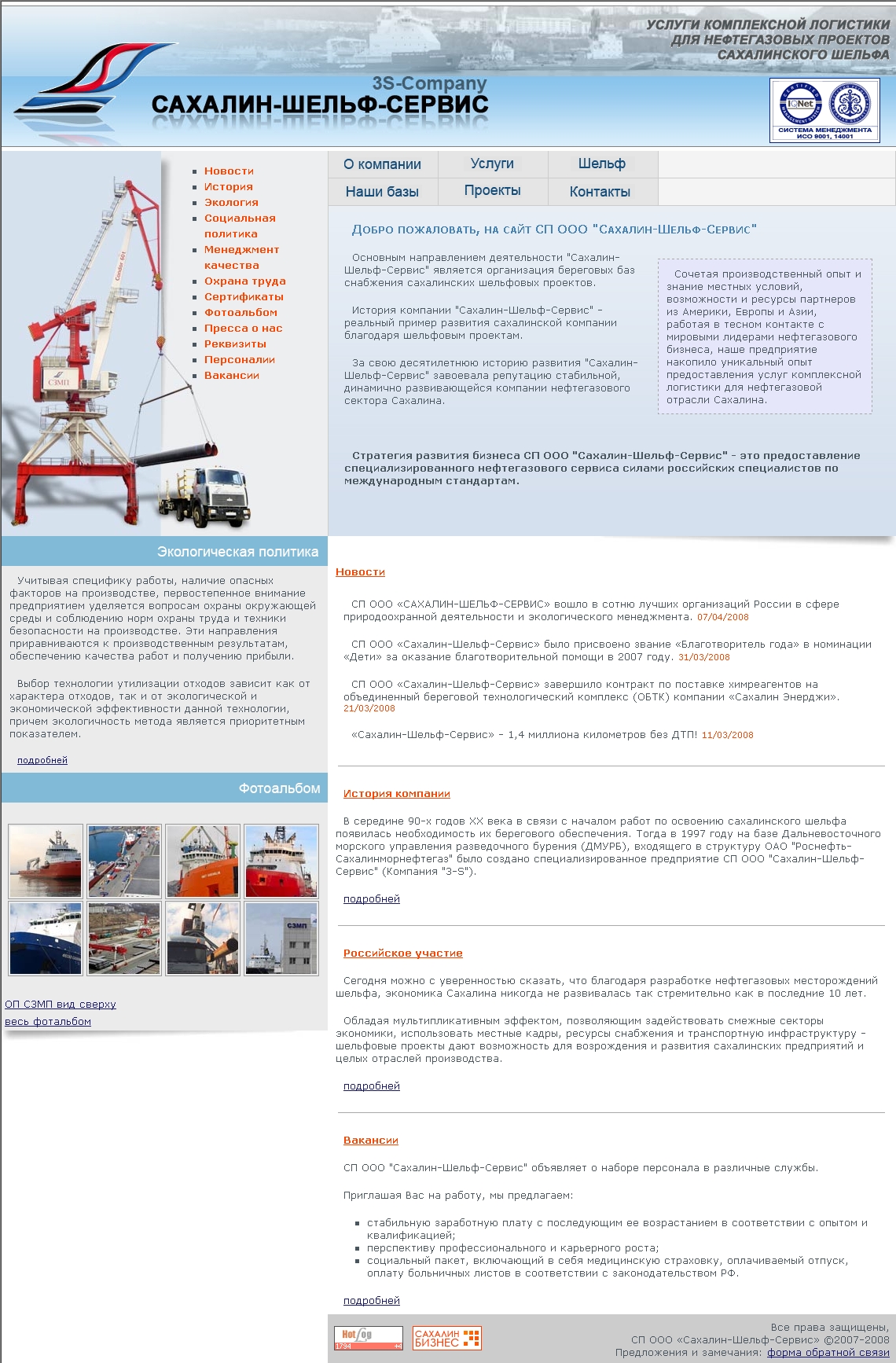 СП ООО "Сахалин-Шельф-Сервис"