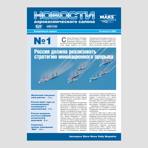 Обложка ежедневного журнала «Новости Аэрокосмического салона»