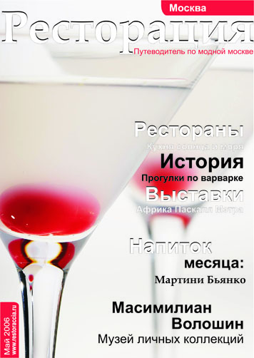 Обложка журнала РЕСТОРАЦИЯ Май