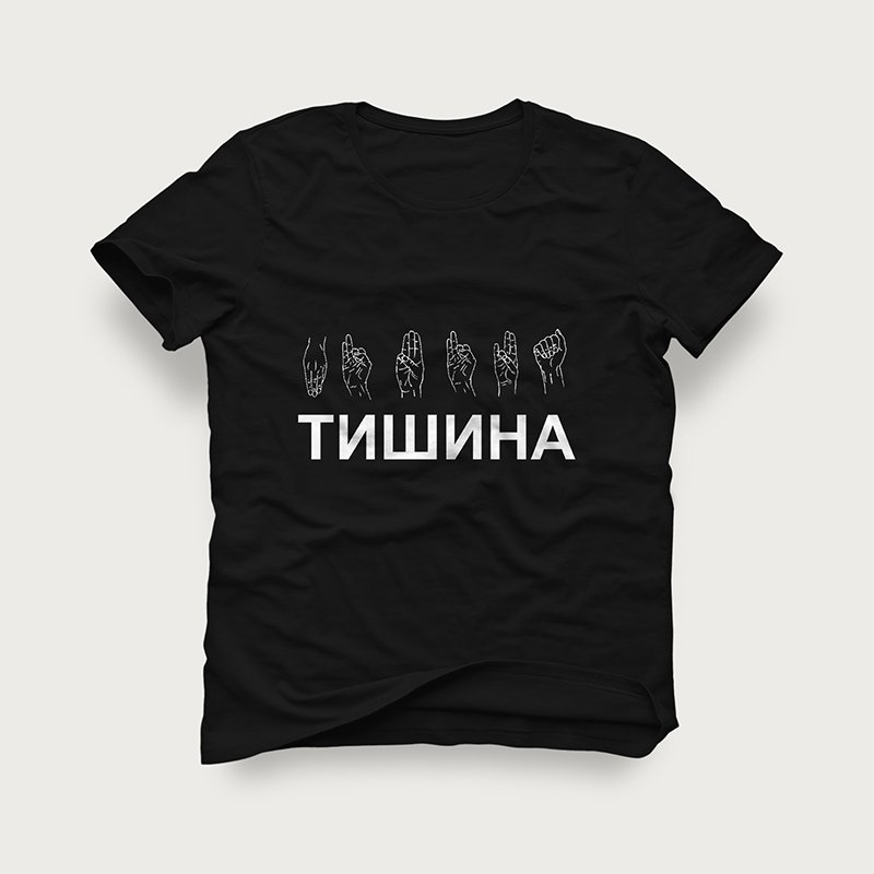 Футболка "Тишина"