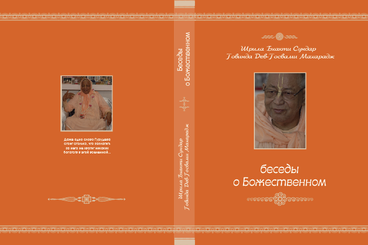 Обложка книги - "Беседы о Божественном"