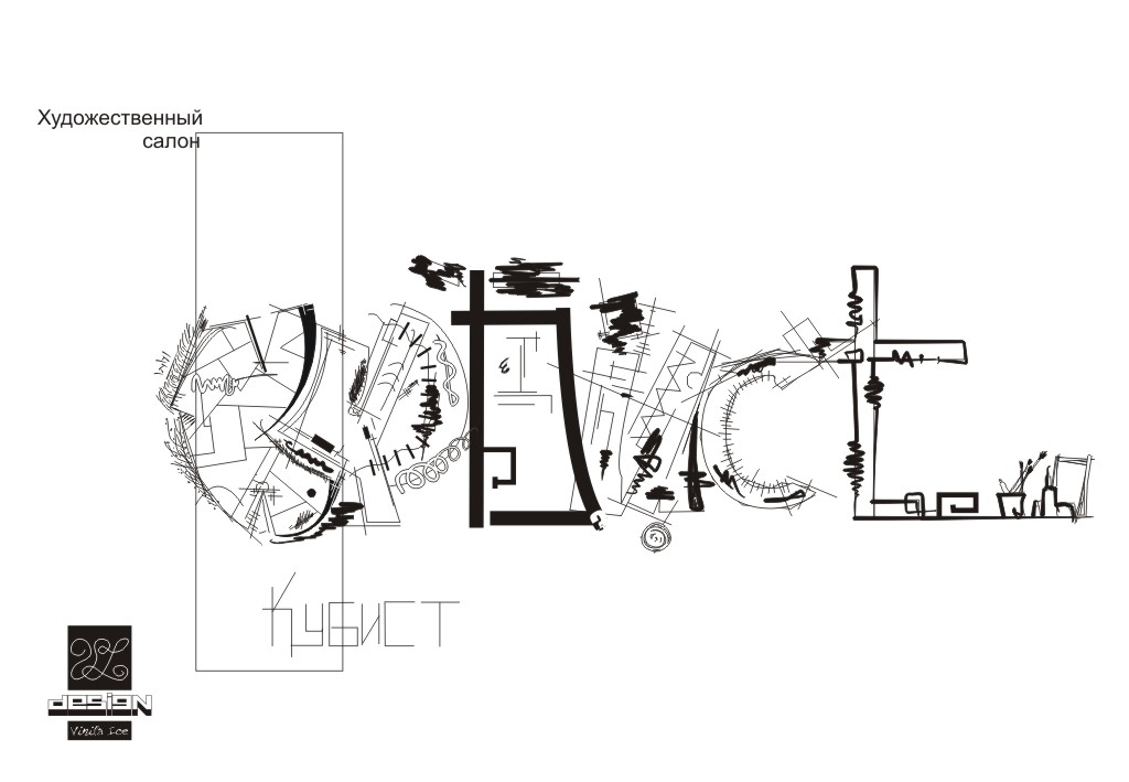 Подача "Кубист"