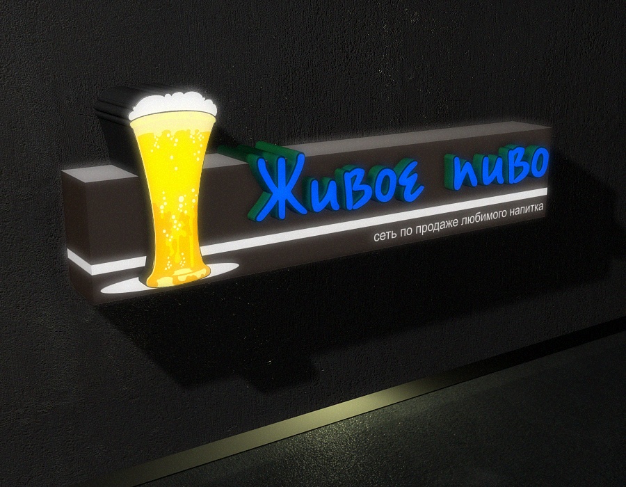 Живое пиво