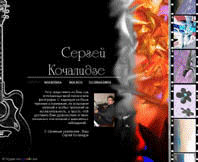 Кочалидзе Сергей