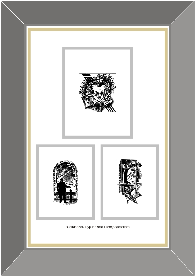 Экслибрисы 1 Г.Медведовского