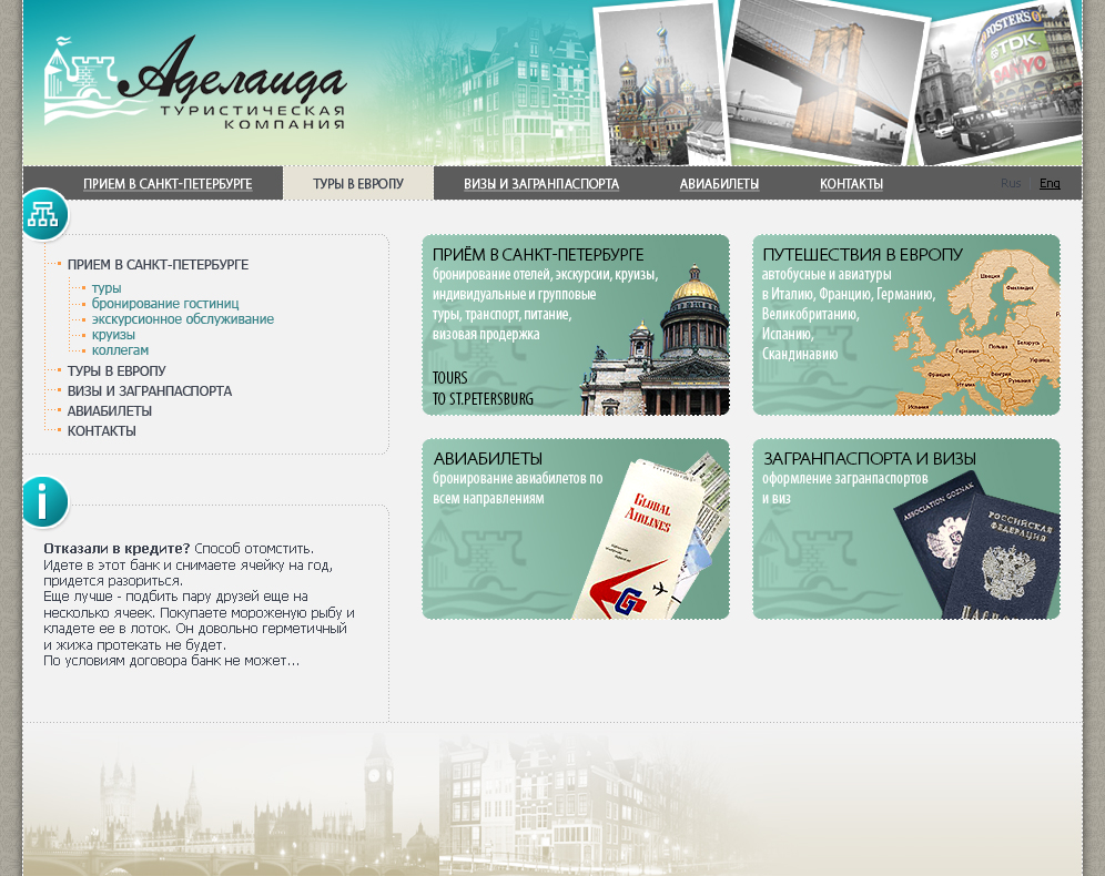 Аделаида (Туристическая компания)