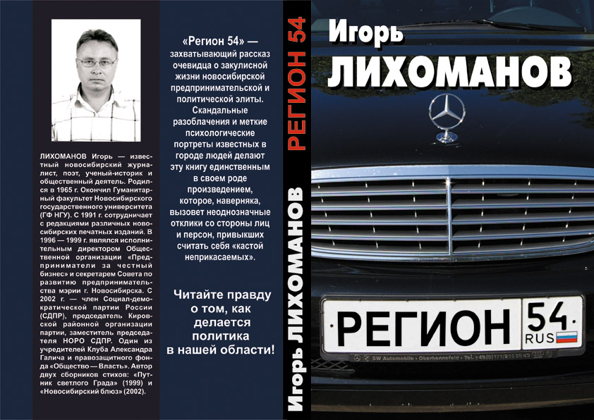 обложка книги И.В.Лихоманова "Регион 54"