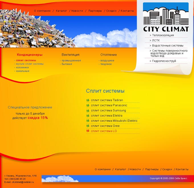 сайт для компании "СитиКлимат"