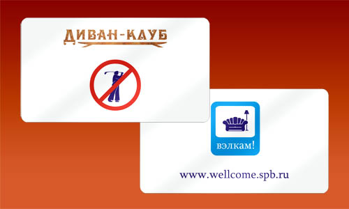 Визитка "Диван-клуба"