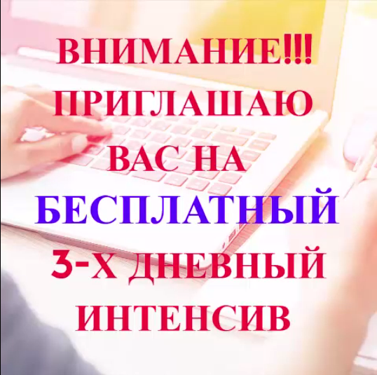Интенсив