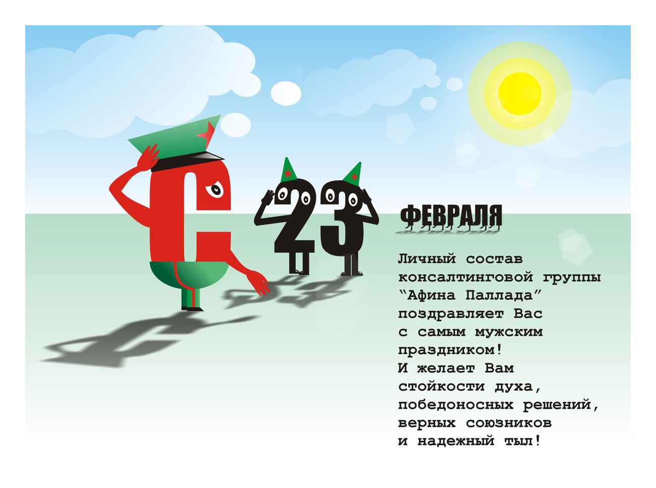 С 23 февраля