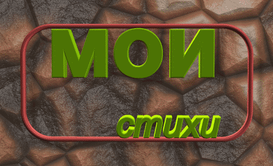 Мои стихи