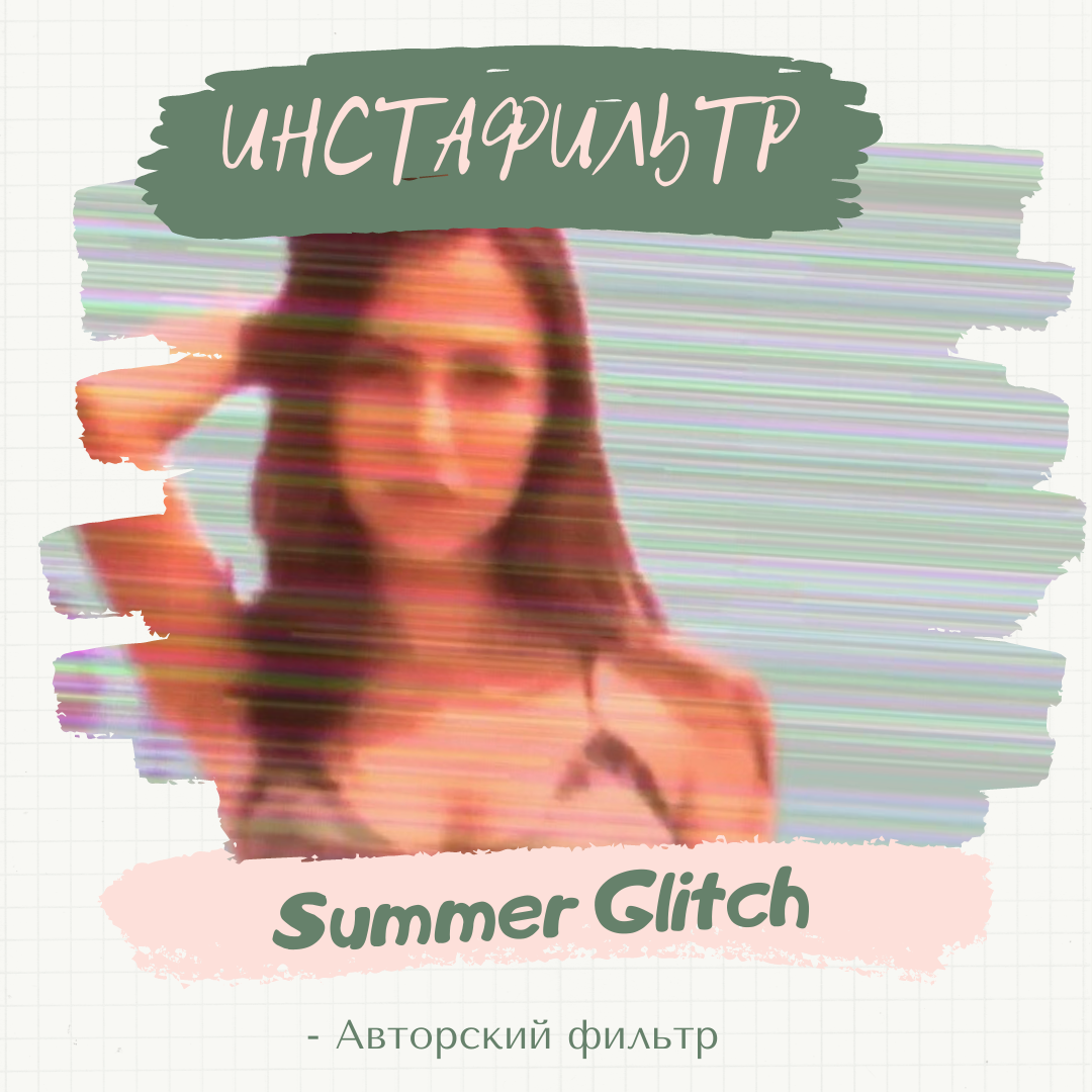 Маска-фильтр «Summer Glitch».
