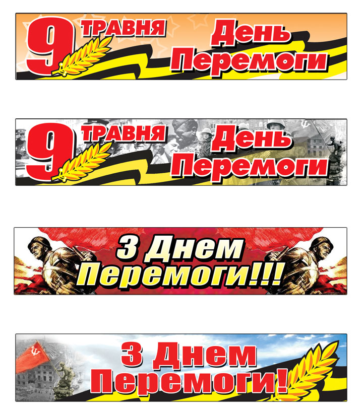 Серия перетяжек посвященная 9-му маю