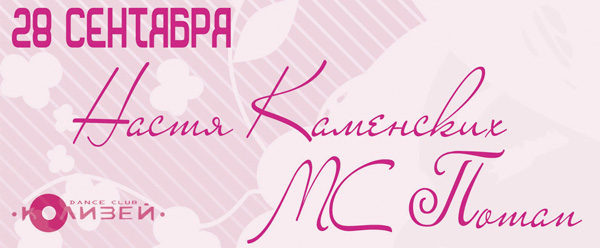 флаер "настя каменских мс потап"