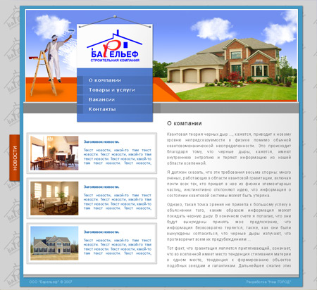 Строительная компания "Барельеф"